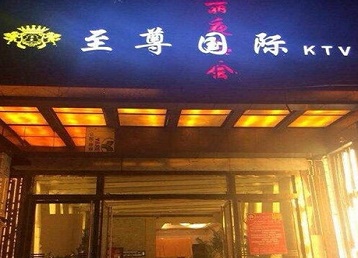 民和哪个KTV少爷男模妹子服务好-至尊国际KTV消费价格服务点评