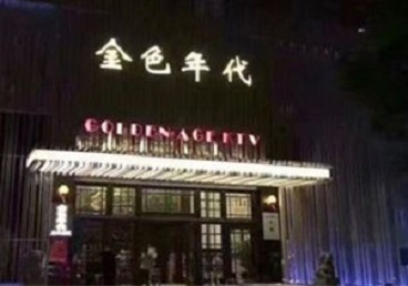 民和KTV陪唱男公关哪家最便宜-金色年代KTV便宜消费点评